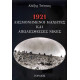 1921 ΛΗΣΜΟΝΗΜΕΝΟΙ ΜΑΧΗΤΕΣ ΚΑΙ ΑΠΩΛΕΣΘΕΙΣΕΣ ΝΙΚΕΣ 1921 ΛΗΣΜΟΝΗΜΕΝΟΙ ΜΑΧΗΤΕΣ ΚΑΙ ΑΠΩΛΕΣΘΕΙΣΕΣ ΝΙΚΕΣ